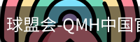球盟会-QMH中国官方网站